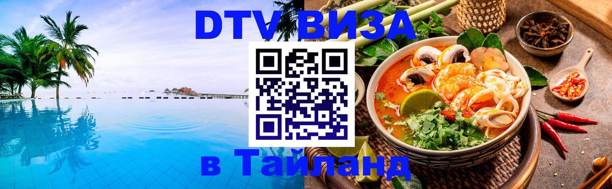 Destination Thailand Visa (DTV виза) 